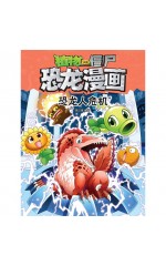 植物大战僵尸·恐龙漫画：恐龙人危机
